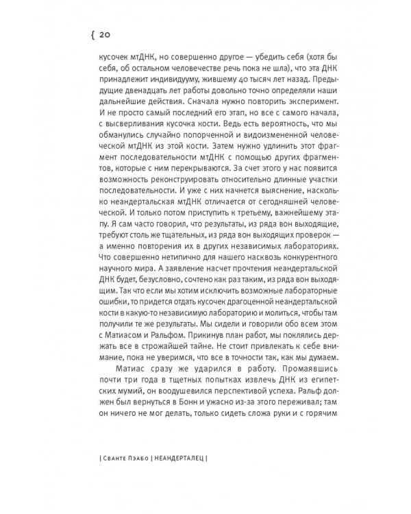 Неандерталец. В поисках исчезнувших геномов