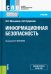 Информационная безопасность. Учебник