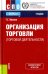 Организация торговли (торговой деятельности). Учебник