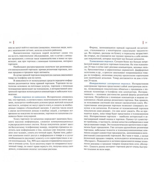 Организация торговли (торговой деятельности). Учебник