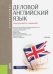 Деловой английский язык (для бакалавров). Учебник