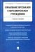 Управление персоналом в образовательных учреждениях. Учебное пособие