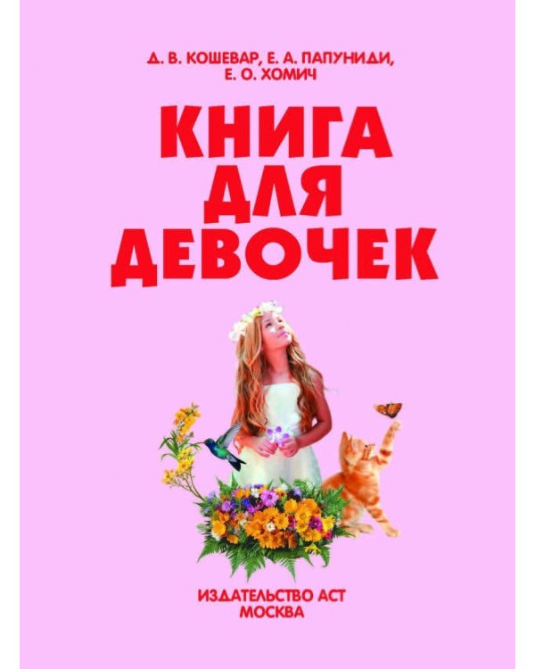 Книга для девочек