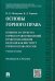 Основы горного права. Часть 2. Понятие и структура горных правоотношений. Право пользования недрами