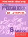 Русский язык на "отлично". 6 класс