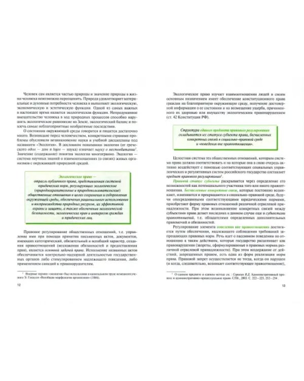 Экологическое право. Учебник