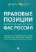 Правовые позиции коллегиальных органов ФАС России. Сборник