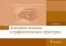 Анатомия человека в графологических структурах