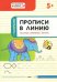 Прописи в линию. Палочки, крючочки, фигуры. Тетрадь для занятий с детьми 5-6 лет