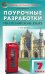 Английский язык. 7 класс. Поурочные разработки к УМК Ю.Е.Ваулиной, Дж.Дули и др. ("Spotlight")