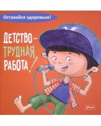 Детство - трудная работа!