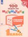 Математика. 1 класс. 100 задач с решениями и ответами. Учебное пособие