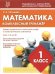 Математика. 1 класс. Комплексный тренажер