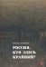 Россия, кто здесь крайний?