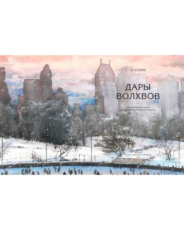 Дары волхвов. Снежная королева. Комплект в коробке (количество томов: 2)