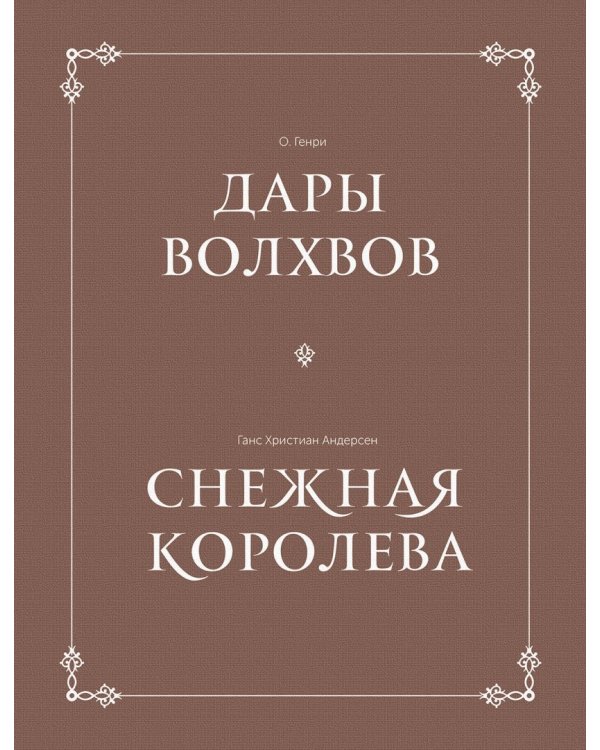 Дары волхвов. Снежная королева. Комплект в коробке (количество томов: 2)