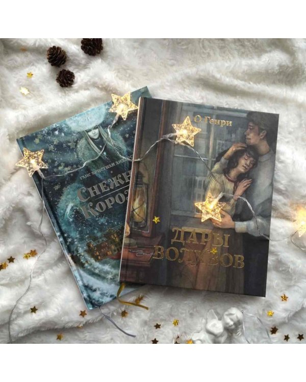 Дары волхвов. Снежная королева. Комплект в коробке (количество томов: 2)