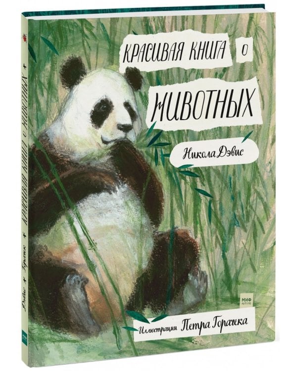 Красивая книга о животных