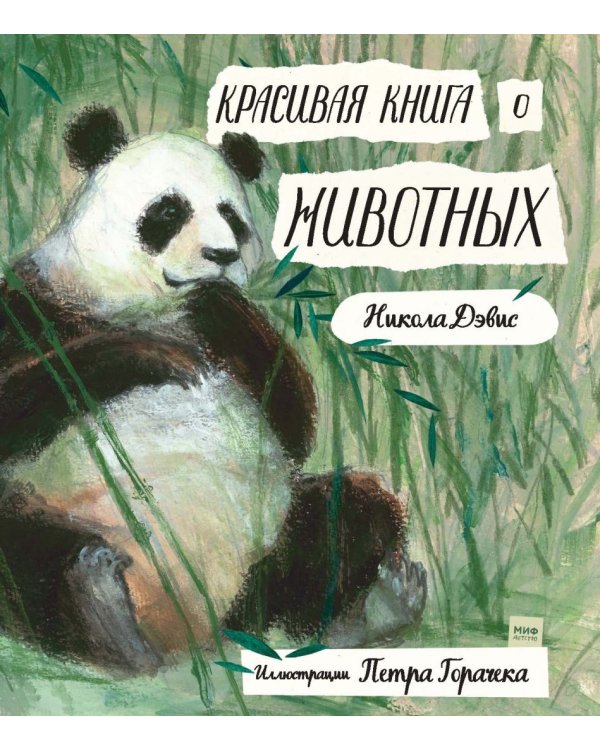 Красивая книга о животных