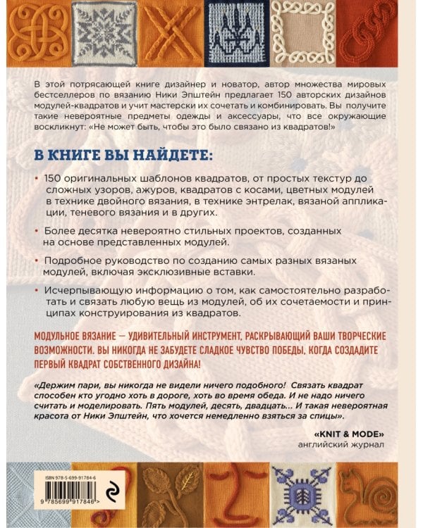 Модульное вязание на спицах. 150 авторских квадратов и конструктор моделей. Энциклопедия