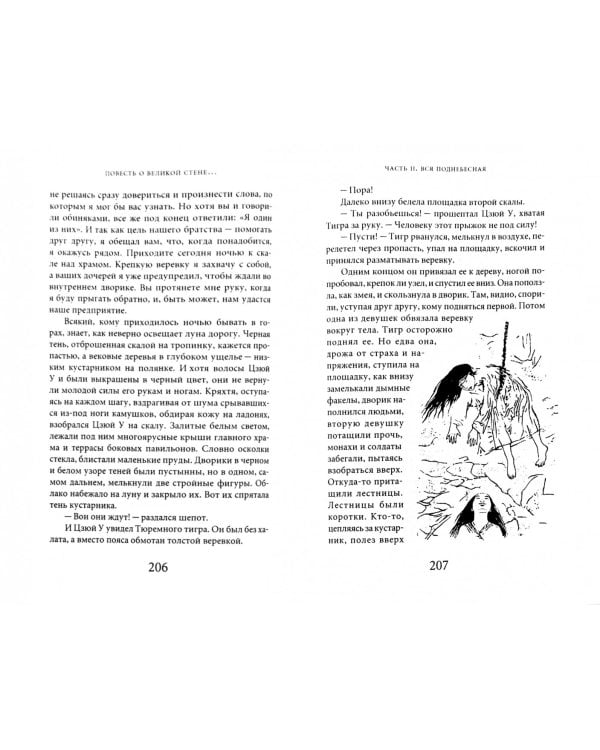 Повесть о великой стене, о Чжэн-ване и Цзин Кэ, о двух сестрах и о том, как поднялась буря