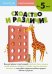 KUMON. Развитие мышление. Сходства и различия. Уровень 2. От 5 лет