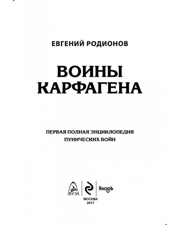 Воины Карфагена. Первая полная энциклопедия