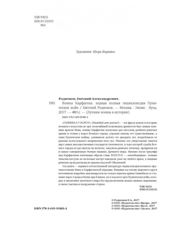 Воины Карфагена. Первая полная энциклопедия