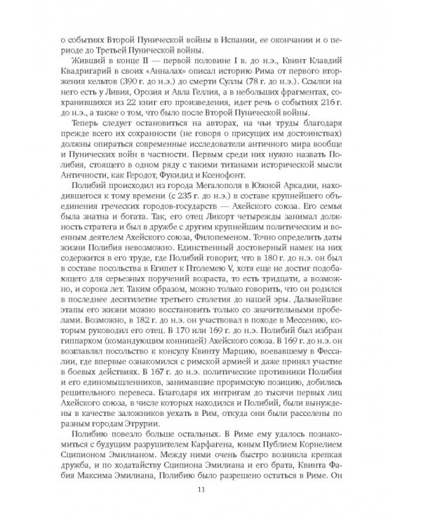 Воины Карфагена. Первая полная энциклопедия