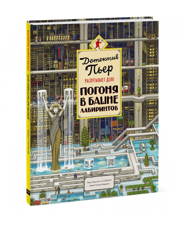 Детектив Пьер распутывает дело. Погоня в Башне лабиринтов. Виммельбух