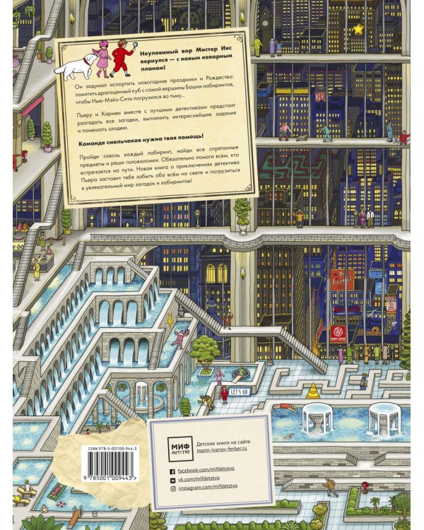 Детектив Пьер распутывает дело. Погоня в Башне лабиринтов. Виммельбух