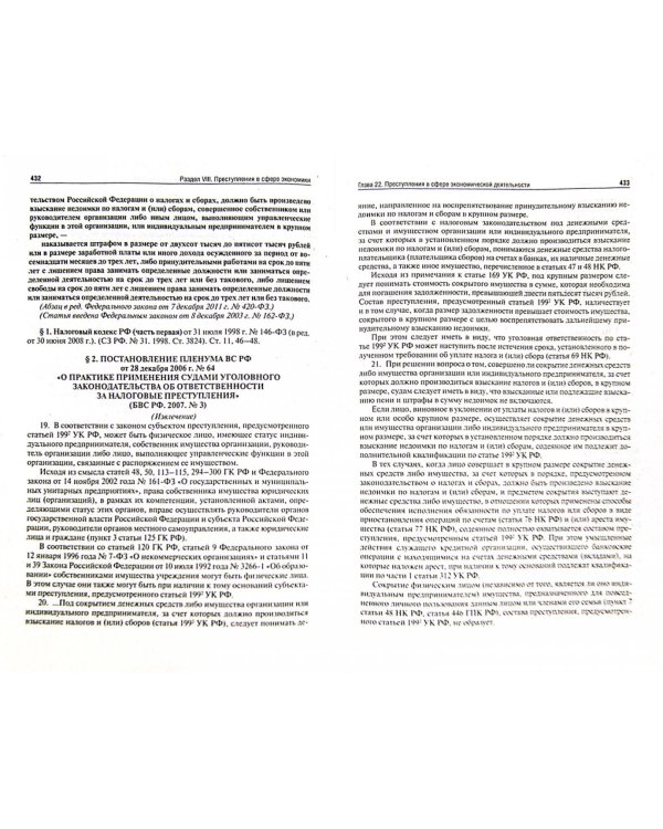 Уголовный кодекс Российской Федерации с постатейными материалами