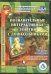 CD-ROM. Познавательные интерактивные занятия с дошкольн. Вопросы почемучек. Занимательные задания и игр ФГОС
