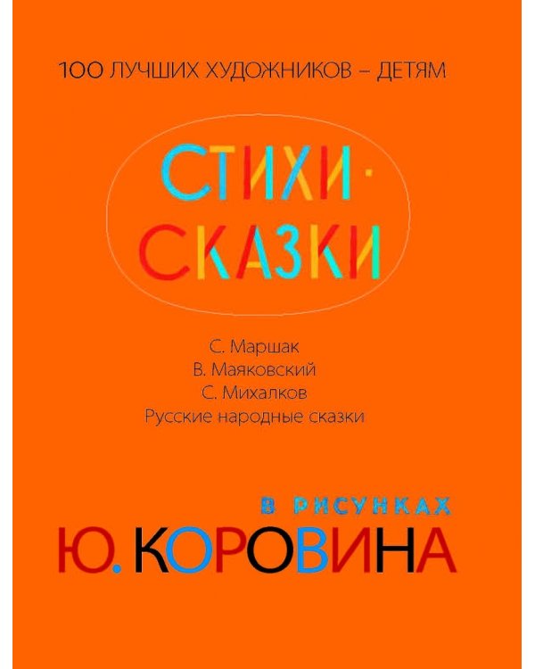 Стихи. Сказки в рисунках Ю. Коровина