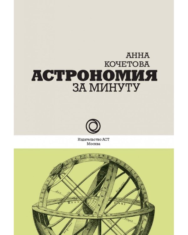 Астрономия за минуту