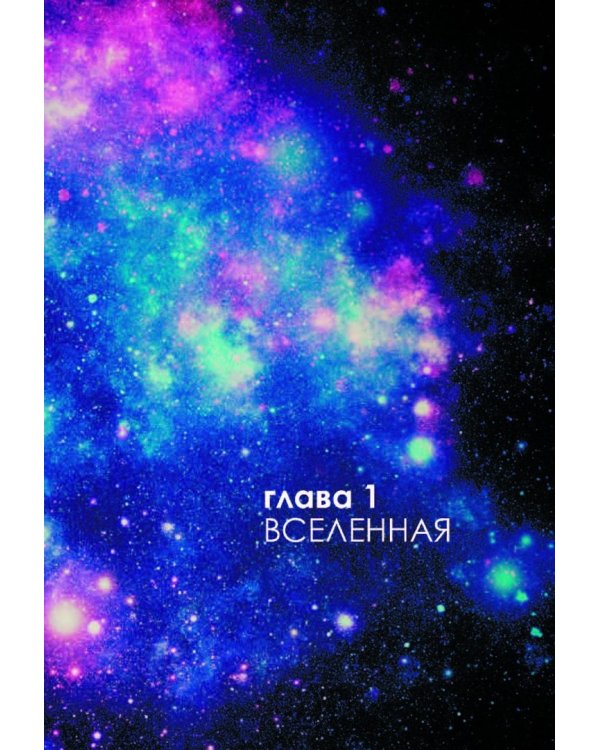 Астрономия за минуту