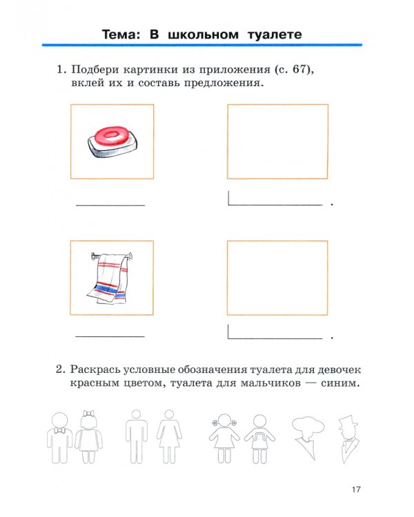 Речевая практика. 1 класс. Рабочая тетрадь для учащихся с умственной отсталостью