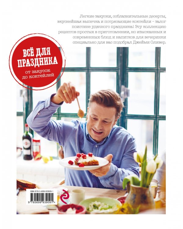 Выбор Джейми. Всё для праздника. От закусок до коктейлей