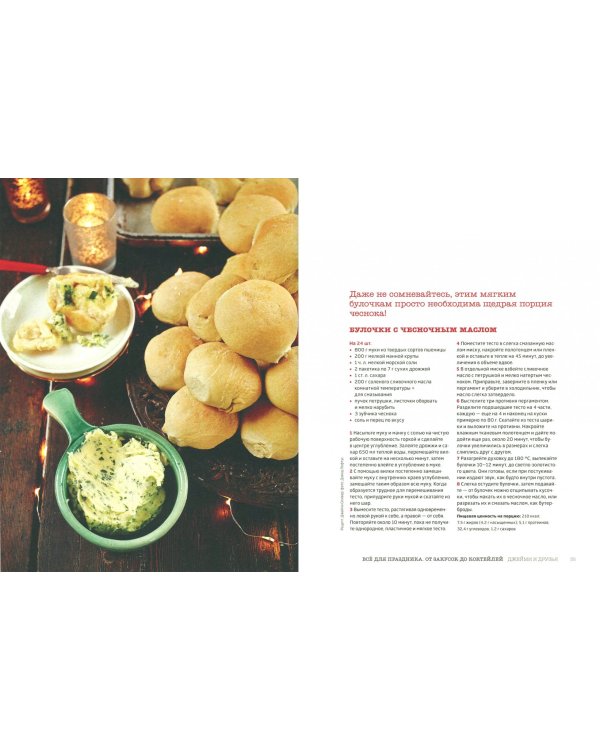 Выбор Джейми. Всё для праздника. От закусок до коктейлей