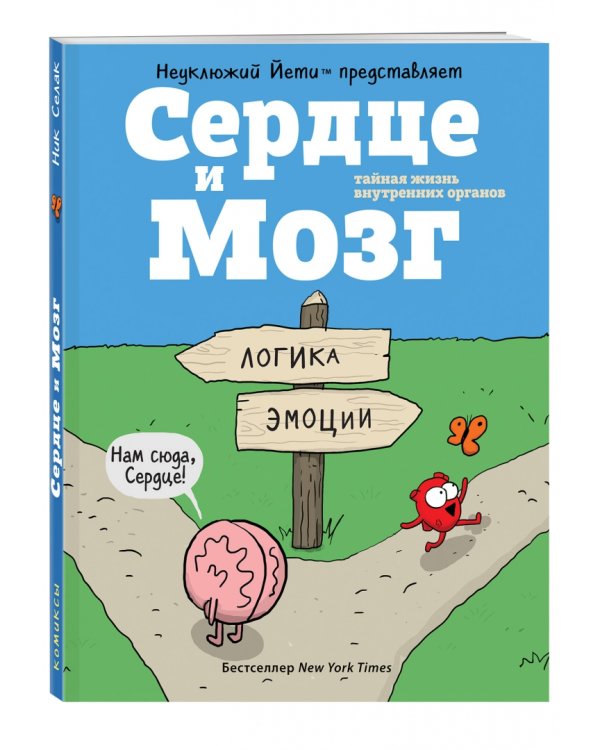 Сердце и мозг. Тайная жизнь внутренних органов