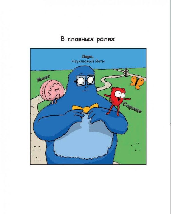 Сердце и мозг. Тайная жизнь внутренних органов