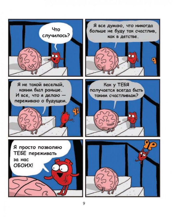 Сердце и мозг. Тайная жизнь внутренних органов