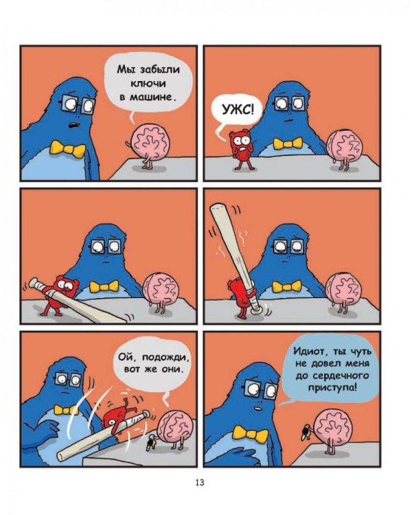 Сердце и мозг. Тайная жизнь внутренних органов