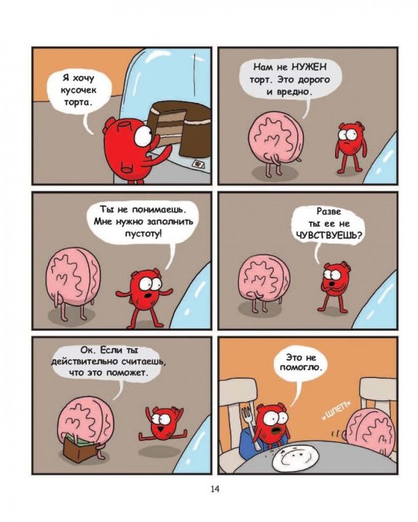 Сердце и мозг. Тайная жизнь внутренних органов