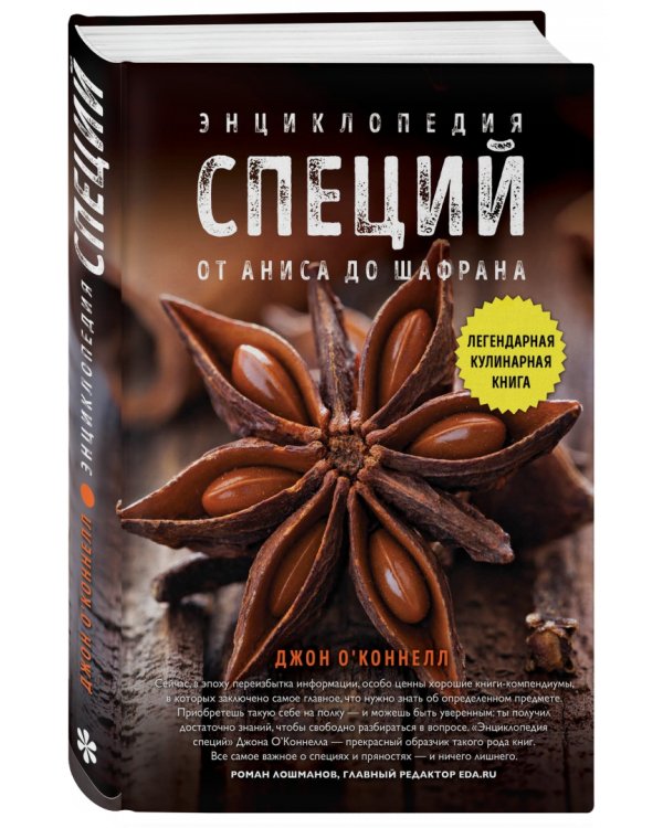 Энциклопедия специй. От аниса до шафрана
