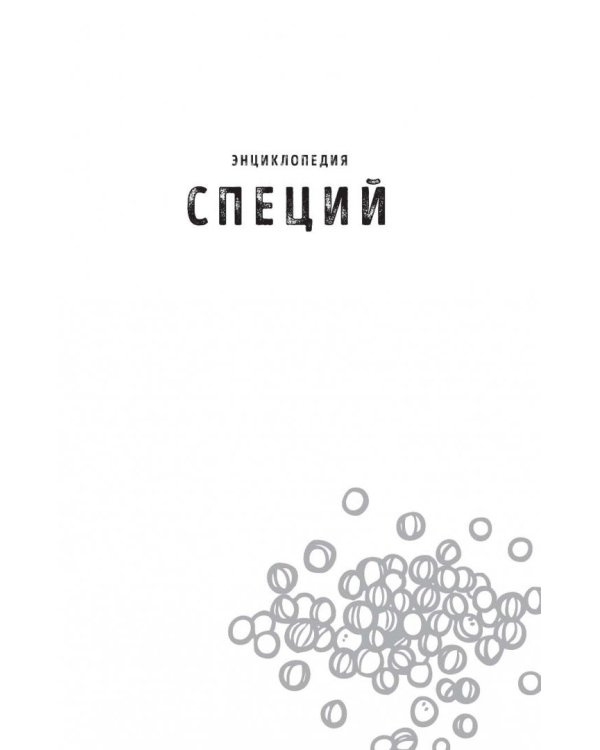 Энциклопедия специй. От аниса до шафрана