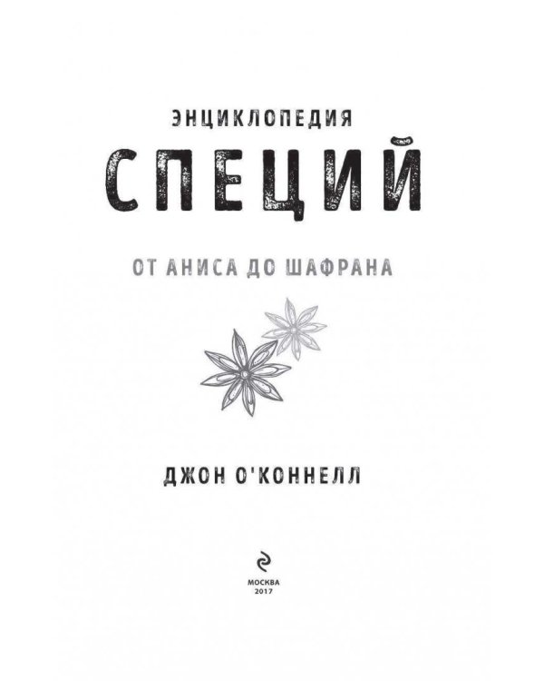 Энциклопедия специй. От аниса до шафрана