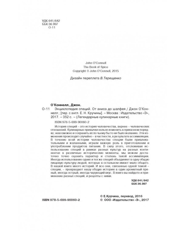 Энциклопедия специй. От аниса до шафрана