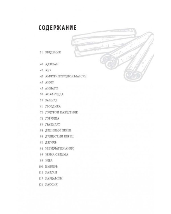 Энциклопедия специй. От аниса до шафрана