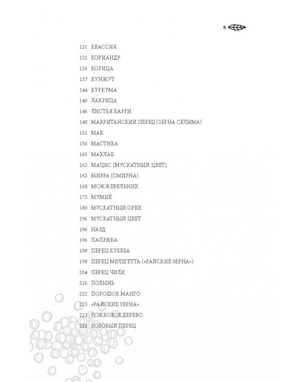 Энциклопедия специй. От аниса до шафрана